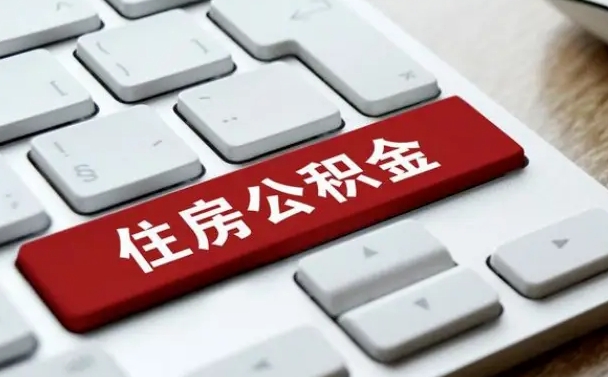 商洛离职了封存的公积金怎么提取（商洛个人离职了公积金怎么提）